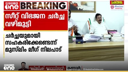 കണ്ണൂർ കോർപ്പറേഷൻ തെരഞ്ഞെടുപ്പ് ; കോർപ്പറേഷനിലെ യുഡിഎഫ് സീറ്റ് വിഭജന ചർച്ച വഴിമുട്ടി