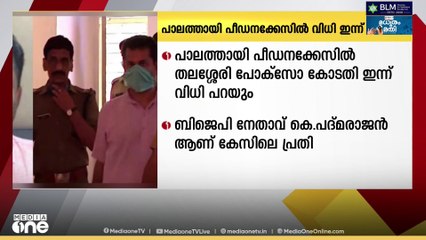 പാലത്തായി പീഡനക്കേസിൽ തലശ്ശേരി പോക്സോ പ്രത്യേക കോടതി ഇന്ന് വിധി പറയും