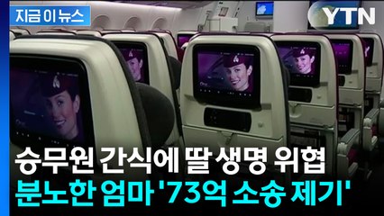 몇 차례 경고했지만 무시... 분노한 승객, 카타르 항공에 '73억 소송' [지금이뉴스] / YTN