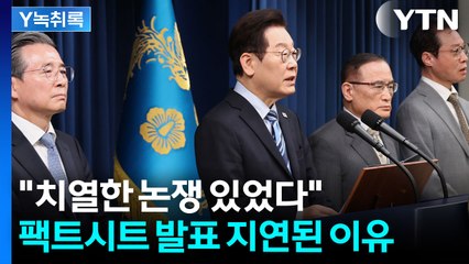 이 대통령 "치열한 논쟁 있었다"...팩트시트 발표 지연된 이유 [Y녹취록] / YTN