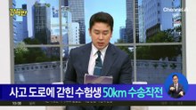 [돌직구 강력반]사고 도로에 갇힌 수험생…50km 수송 작전