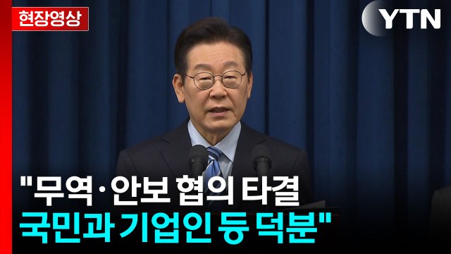 [현장영상+]이 대통령 팩트시트 마무리...의미 있는 결과 도출에 트럼프 결단 큰 역할 / YTN