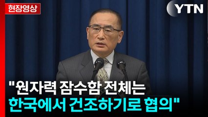 [현장영상+] 위성락 "원자력 잠수함 전체는 한국에서 건조하기로 협의" / YTN