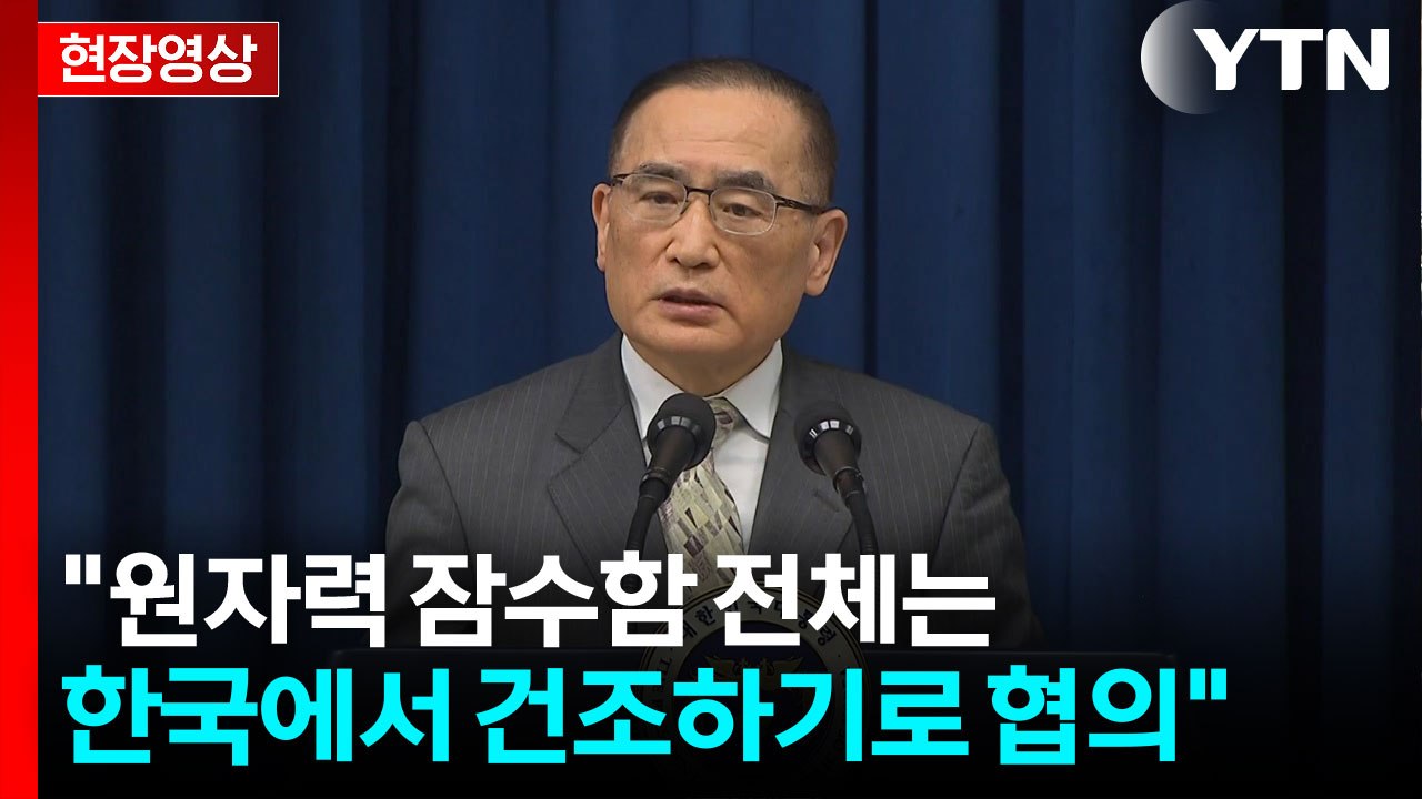 [현장영상+] 위성락 "원자력 잠수함 전체는 한국에서 건조하기로 협의" / YTN