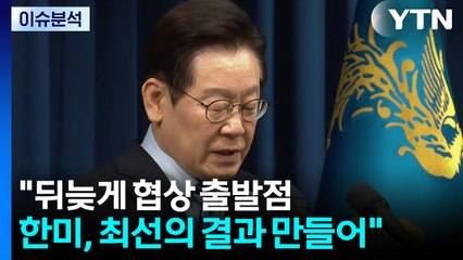 이 대통령 "한미, 핵추진 잠수함 건조 추진하기로 뜻 모아" / YTN