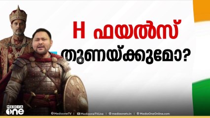 'നിതീഷ് കുമാറിനെ രണ്ട് ദിവസമായി കാണുന്നില്ല' മറുകണ്ടം ചാടുമോ?