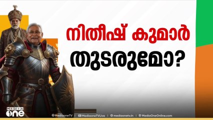 'നിതീഷ് കുമാർ ജയിക്കേണ്ടത് BJPയുടെ ആവശ്യം ,  പരാജയപ്പെടുന്ന നിതീഷ് അപകടകാരി'