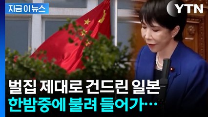"절대 용납하지 않을 것"...중국-일본 숨 막히는 긴장감 [지금이뉴스]  / YTN