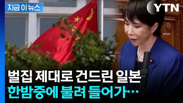 절대 용납하지 않을 것 ...중국-일본 숨 막히는 긴장감 [지금이뉴스] / YTN