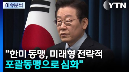 이 대통령, '한미 팩트시트' 발표..."차원이 다른 파트너십 구축" / YTN