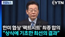 한미 협상 '팩트시트' 최종 합의...대통령 직접 발표 / YTN