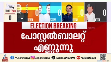രണ്ടിടത്ത് ജൻ സുരാജ് പാർട്ടി മുന്നിൽ, എൻഡിഎ ഒന്ന്; ബിഹാറിൽ പോസ്റ്റൽ വോട്ടുകൾ എണ്ണി തുടങ്ങി