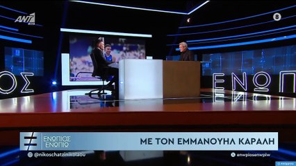 ΕΝΩΠΙΟΣ ΕΝΩΠΙΩ - ΕΜΜΑΝΟΥΗΛ ΚΑΡΑΛΗΣ ΓΙΑ ΔΥΣΛΕΞΙΑ