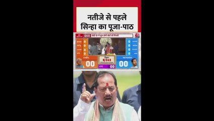 बिहार नतीजों से पहले विजय सिन्हा ने किया पूजा-पाठ