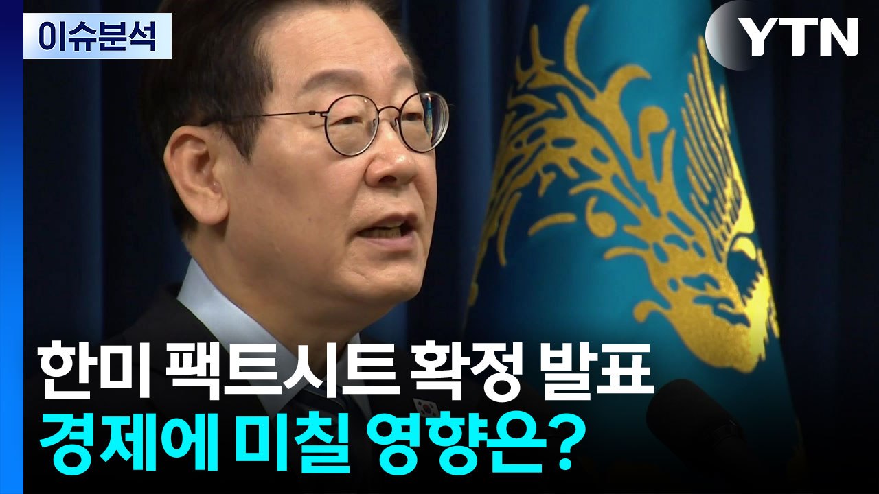 [뉴스나우] 이재명 대통령, 한미 팩트시트 발표...경제 미칠 영향은? / YTN