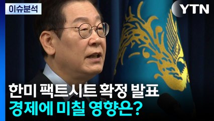 [뉴스나우] 이재명 대통령, 한미 팩트시트 발표...경제 미칠 영향은? / YTN