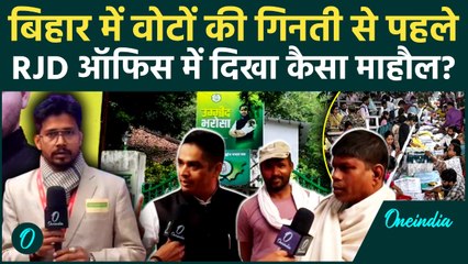 Bihar Election Result 2025: बिहार में वोटों की गिनती से पहले RJD Office में दिखा कैसा माहौल ?