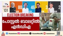 വോട്ടിംഗ് യന്ത്രങ്ങള്‍ എണ്ണിത്തുടങ്ങി; 90 സീറ്റുകൾക്ക് എൻഡിഎ മുന്നിൽ