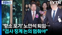 '항소 포기' 노만석 퇴임...