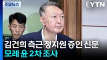 김건희 측근 정지원 증인신문...채 상병 특검, 모레 윤 2차 조사 / YTN
