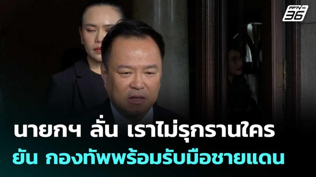 นายกฯ ลั่น เราไม่รุกรานใคร ยัน กองทัพพร้อมรับมือชายแดน | โชว์ข่าวเช้านี้ | 14 พ.ย. 68