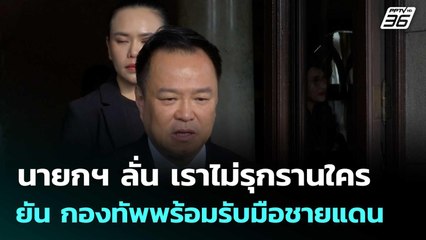 นายกฯ ลั่น เราไม่รุกรานใคร ยัน กองทัพพร้อมรับมือชายแดน  | โชว์ข่าวเช้านี้  | 14 พ.ย. 68