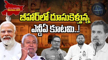 Bihar Election Results 2025:  బీహార్ లో దుమ్ములేపుతున్న ఎన్డీఏ కూటమి..! | Oneindia Telugu