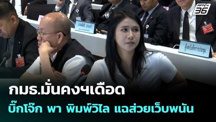 กมธ.มั่นคงฯเดือด บิ๊กโจ๊ก พา พิมพ์วิไล แฉส่วยเว็บพนัน  | โชว์ข่าวเช้านี้  | 14 พ.ย. 68