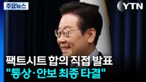 이 대통령, '팩트시트' 합의 직접 발표...