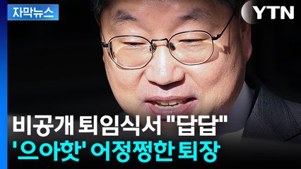 [자막뉴스] '항소 포기' 노만석, 퇴임식서 "검사 징계 멈춰달라"...'빅3' 공석 사태 / YTN