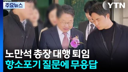 노만석 "검사 징계 멈춰달라"...'항소 포기' 논란 계속 / YTN