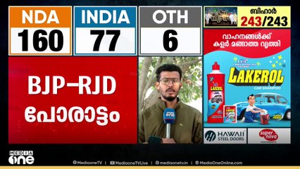 കേവല ഭൂരിപക്ഷം കടന്ന് NDA, ലീഡ് നില 160 കടന്നു... മുന്നേറ്റം ഇങ്ങനെ തുടരുമോ?
