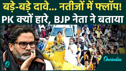 Bihar Election Results 2025: Prashant Kishor इतनी बुरी तरह कैसे हारे...जानें असली वजह! | Jan Suraaj