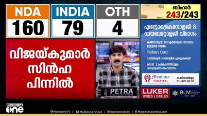 JDU മുന്നോട്ട് ; ഏറ്റവും വലിയ ഒറ്റകക്ഷി... ബിഹാറിൽ വോട്ടെണ്ണൽ പുരോ​ഗമിക്കുന്നു