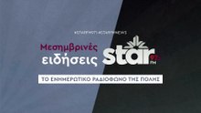 Μεσημβρινές Ειδήσεις στον STAR FM (13-11-2025)