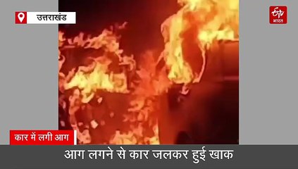 देहरादून में चलती कार बनी आग का गोला, चालक ने कूदकर बचाई जान