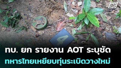 ทบ. ยก รายงาน AOT ระบุชัด ทหารไทยเหยียบทุ่นระเบิดวางใหม่ | เที่ยงทันข่าว | 14 พ.ย. 68