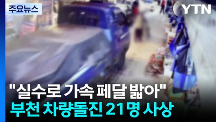 경찰 "부천 시장 돌진 운전자, 가속페달 밟아"...이 시각 사고 현장 / YTN