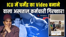 Dharmendra की ICU Video Leak मामले में अस्पताल स्टाफ गिरफ्तार, परिवार ने उठाए गंभीर सवाल!|FilmiBeat
