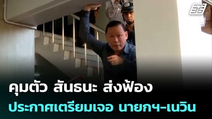 คุมตัว สันธนะ ส่งฟ้อง ประกาศเตรียมเจอ นายกฯ-เนวิน บนเส้นทางการเมือง | เที่ยงทันข่าว | 14 พ.ย. 68