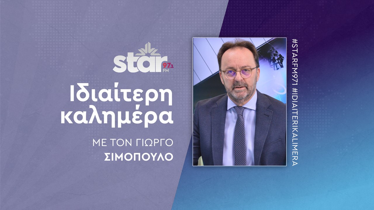 Ιδιαίτερη Καλημέρα με τον Γιώργο Σιμόπουλο στον...