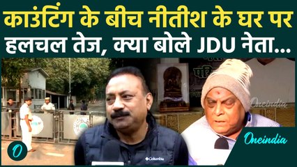 Bihar Election Results 2025: चुनावी नतीजों के बीच Nitsh Kumar के घर क्यों बढ़ी हलचल? | JDU, BJP