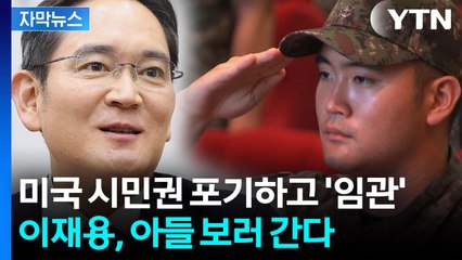이재용, 장남 보러 간다...28일 이지호씨 장교 임관식 참석 전망 [지금이뉴스]  / YTN