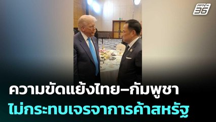 ศุภจี เผย ความขัดแย้งไทย–กัมพูชา ไม่กระทบเจรจาการค้าสหรัฐ | เที่ยงทันข่าว | 14 พ.ย. 68