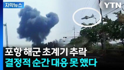 [자막뉴스] 조종사 훈련도 제대로 없었던 해군? 초계기 추락의 결정적 패착 / YTN