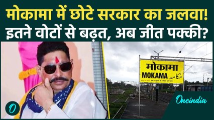 Bihar Election Results 2025: Mokama में Anant Singh का राज कायम, बनाई जबरदस्त बढ़त.. | JDU News