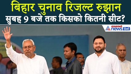 Bihar Chunav Result: सुबह 9 बजे के रुझान में NDA-महागठबंधन को कितनी सीट?