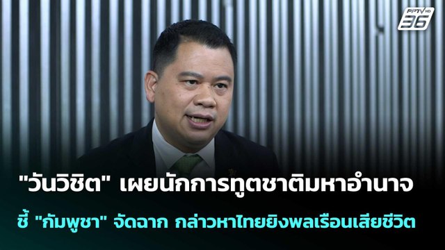 นักการทูตชาติมหาอำนาจ ชี้ กัมพูชา จัดฉากกล่าวหา ไทย | เที่ยงทันข่าว |14 พ.ย. 68