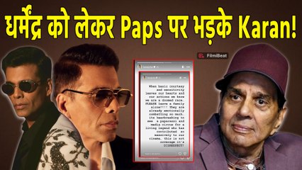 Dharmendra के घर के बाहर Media भीड़ देख क्यों भड़के Karan Johar? कहा- 'ये कवरेज नहीं, अपमान..!'