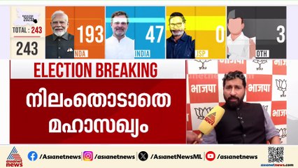'ജെഡിയുമായുള്ള സഖ്യമാണ് BJP ജനങ്ങൾക്ക് മുന്നിൽ അവതരിപ്പിച്ചത്, അവർ അത് സ്വീകരിച്ചു'